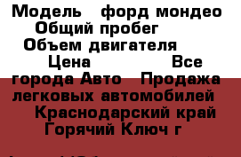  › Модель ­ форд мондео 3 › Общий пробег ­ 125 000 › Объем двигателя ­ 2 000 › Цена ­ 250 000 - Все города Авто » Продажа легковых автомобилей   . Краснодарский край,Горячий Ключ г.